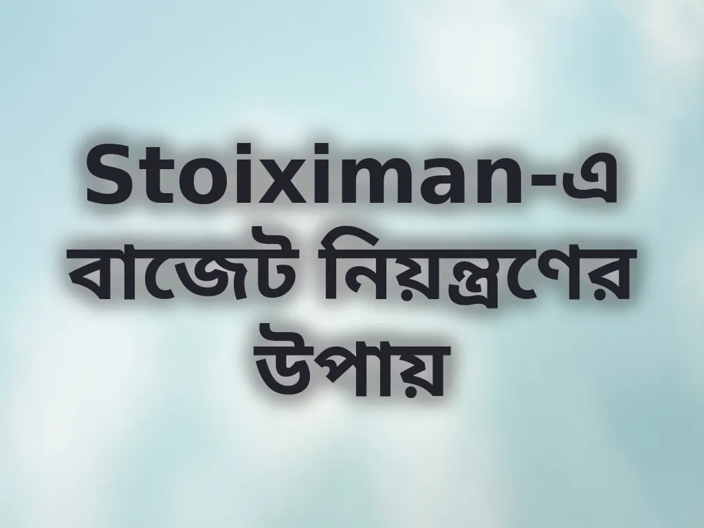 Stoiximan-এ বাজেট নিয়ন্ত্রণের উপায়