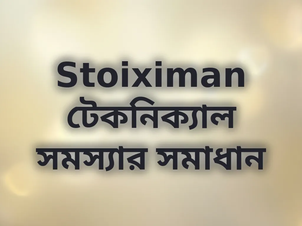 Stoiximan টেকনিক্যাল সমস্যার সমাধান