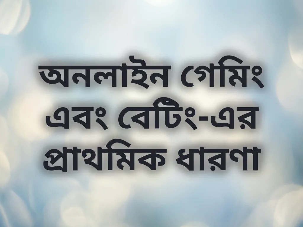 বেটিং বেসিক