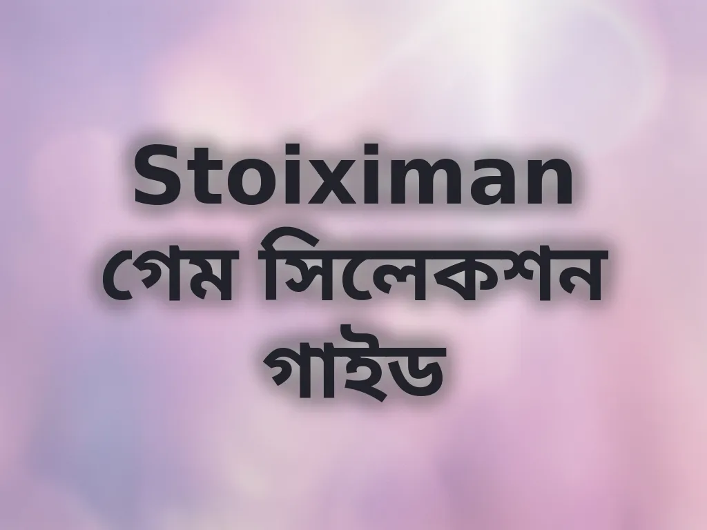 গেম সিলেকশন গাইড